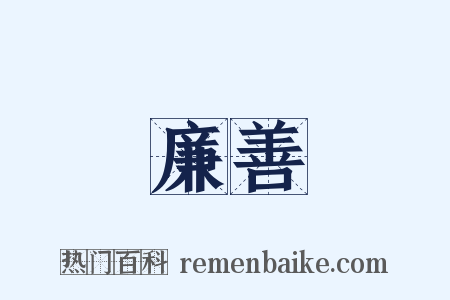 廉善是什么意思的图片